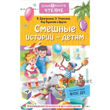 Смешные истории-детям. ФГОС ДО. Драгунский В.Ю., Успенский Э.Н., Булычев К. и другие