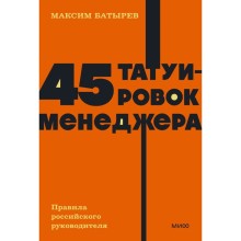 45 татуировок менеджера. Правила российского руководителя. NEON Pocketbooks. М. Батырев