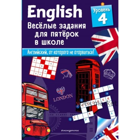 Английский язык. Весёлые задания для пятерок в школе. Уровень 4. Лебрун С.