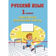 Русский язык. 1 класс. Тематические проверочные работы. ФГОС. Волкова Е.В.,Фомина Н.Б.,Ожогина Н.И.