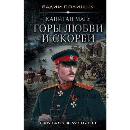 Капитан Магу. Горы любви и скорби. Полищук В.