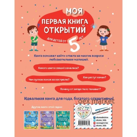 Моя первая книга открытий: для детей от 5-и лет. Баранова Н. Н.