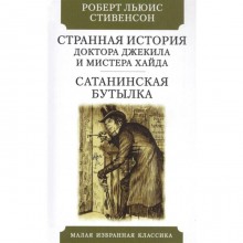 Странная история доктора Джекила и мистера Хайда. Стивенсон Р.