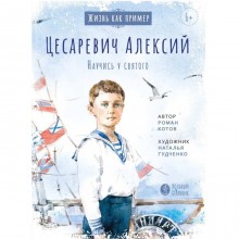 Цесаревич Алексий. Научись у святого. Котов Р.