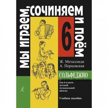 Нотное издание. Сольфеджио. Мы играем, сочиняем и поем 6 класс. Металлиди Ж. Л.