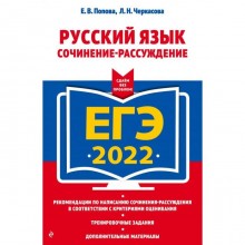 ЕГЭ-2022. Русский язык. Сочинение-рассуждение. Черкасова Л.Н., Попова Е.В.