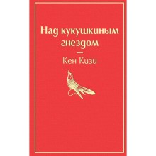 Над кукушкиным гнездом (тревожный красный). Кизи К.