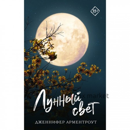 Лунный свет. Арментроут Д.