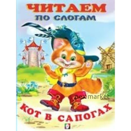 Кот в сапогах