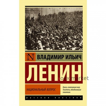 Национальный вопрос. Ленин В.И.