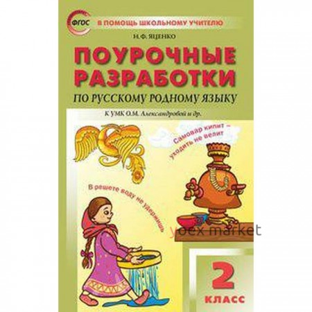 Русский родной язык. 2 класс. Поурочные разработки к учебнику О.М. Александровой. Яценко И. Ф