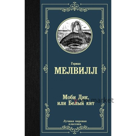 Моби Дик, или Белый кит. Мелвилл Г.