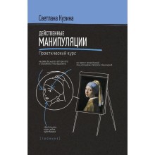 Действенные манипуляции. Практический курс. Кузина С. В.