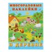 Альбом многоразовых наклеек «В деревне»