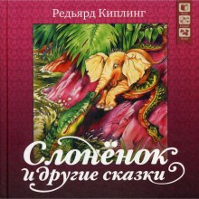 Слоненок и другие сказки + CD. Киплинг Р.