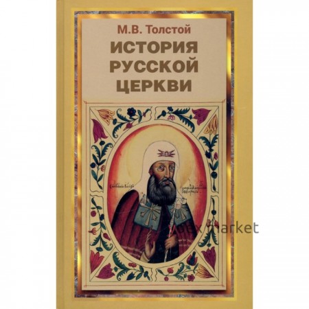 История Русской Церкви. Толстой М. В.