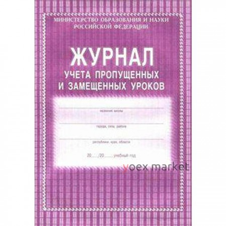 Журнал учета пропущенных и замещенных уроков. Мягкий