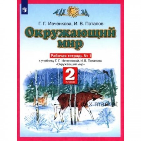 2 класс. Окружающий мир. Рабочая тетрадь. Часть 1. Ивченкова Г.Г.