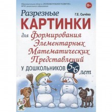 Набор карточек. ФГОС ДО. Формирования элементарных математических представлений у дошкольников 5-6 лет. Сычева Г. Е.