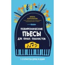 Полифонические пьесы для юных пианистов. 1-2 классы. Королькова И.С.