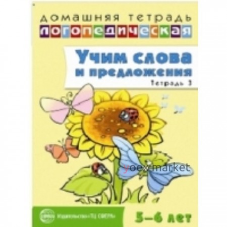 Учим слова и предложения. Речевые игры и упражнения для детей 5-6 лет. Тетрадь 3. Сидорова У. М.