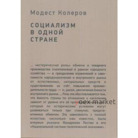 Социализм в одной стране. Колеров М.