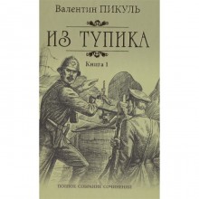 Из тупика. Книга 1. Пикуль Валентин Саввич