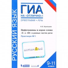 Русский язык. 9-11 классы. Орфограммы в корне слова. «Н» и «НН» в разных частях речи. Практикум № 1