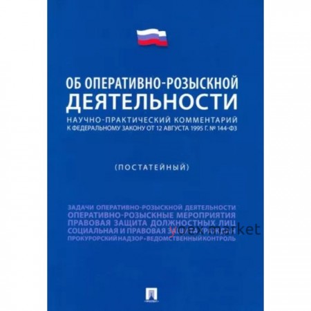 Научно-практический коммент к федеральному закону. «Об оперативно-розыскной деятельности»