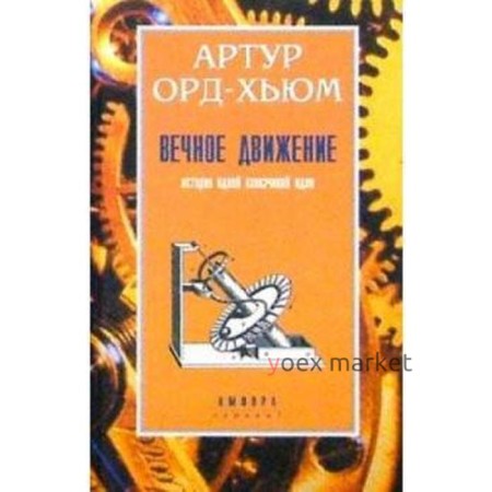 Вечное движение. Орд-Хьюм А.