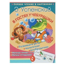 Первое чтение в картинках. В гостях у Чебурашки. Автор: Успенский Э.Н.