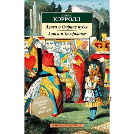 Алиса в Стране чудес. Алиса в Зазеркалье (новая обложка). Кэрролл Л.