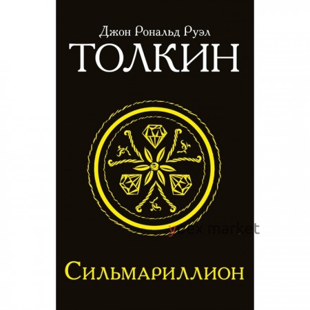 Сильмариллион. Толкин Дж. Р. Р.