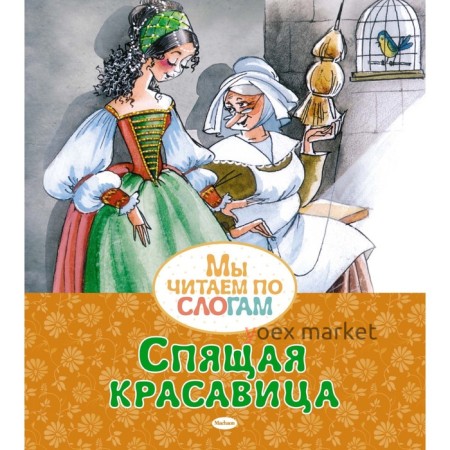 Спящая красавица. Перро Ш.