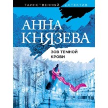 Зов темной крови. Князева А.