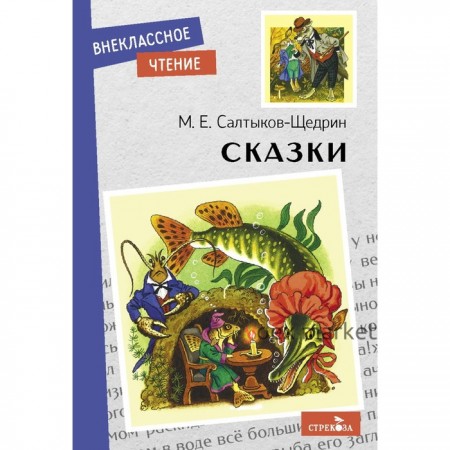 Сказки. Салтыков-Щедрин. Салтыков-Щедрин М.