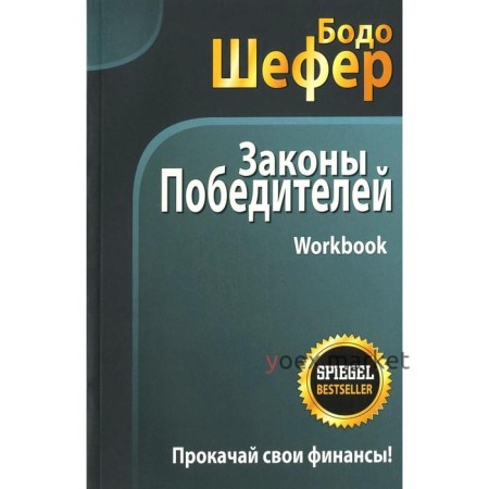 Законы победителей. Workbook. Шефер Б.