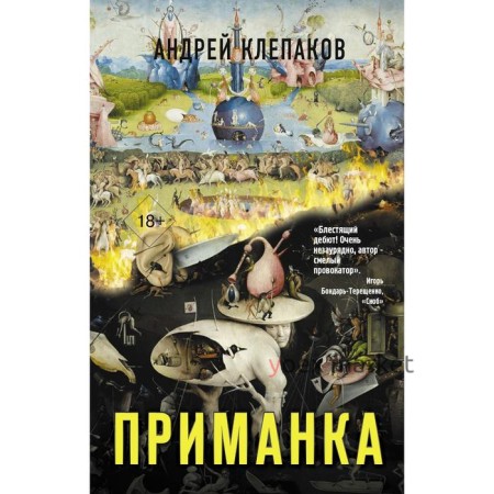 Приманка. Клепаков Андрей Иванович