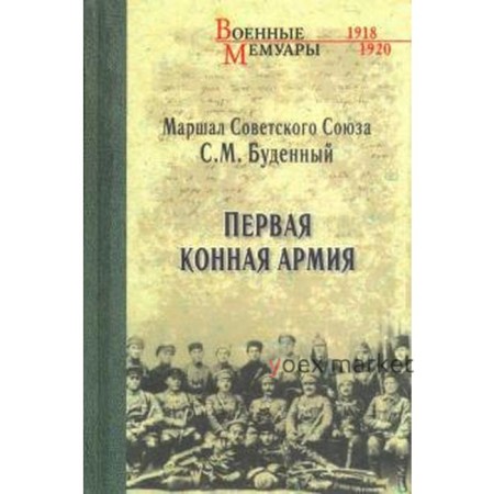 Первая конная армия. Буденный С.