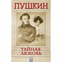 Пушкин - Тайная любовь