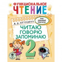 2 класс. Функциональное чтение. Читаю, говорю, запоминаю. Птухина А.В.