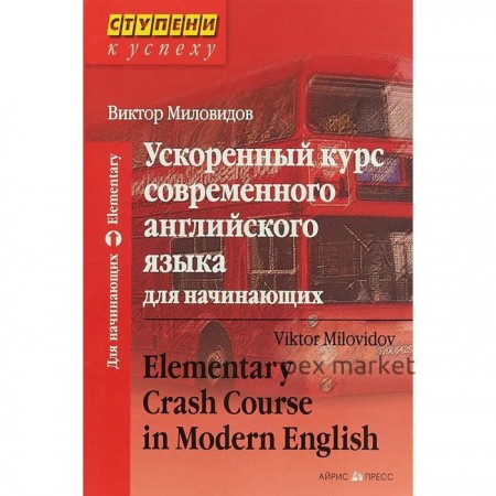 Ускоренный курс современного английского языка для начинающих. Миловидов В. А.