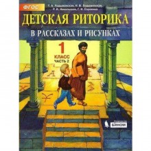 Учебное пособие. ФГОС. Детская риторика, 2021 г. 1 класс, Часть 2. Ладыженская Т. А.