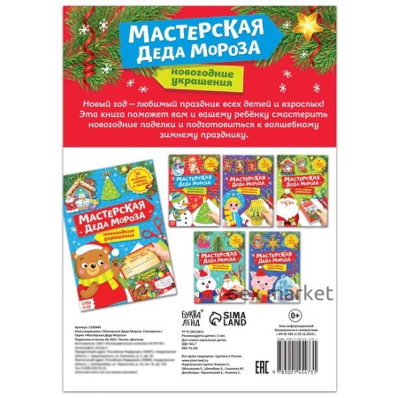 Книга-вырезалка «Мастерская Деда Мороза. Снеговик» 20 стр.