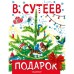 Подарок. Сутеев Владимир Григорьевич