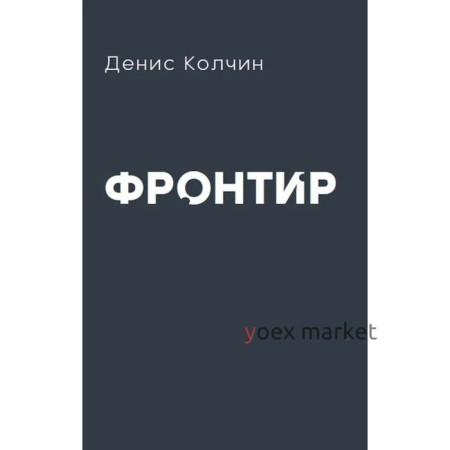 Фронтир. Колчин Д.