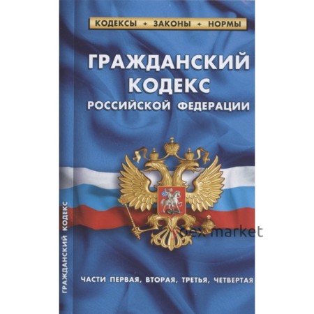 Гражданский кодекс РФ части1-4 по состоянию на 01.02.22 г.