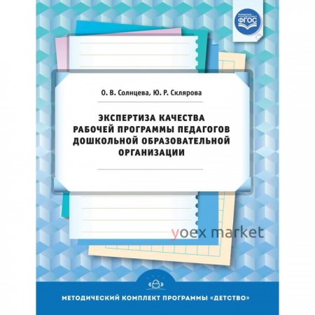 Экспертиза качества рабочей программы педагогов дошкольной образовательной организации. Солнцева О.В., Склярова Ю.Р.