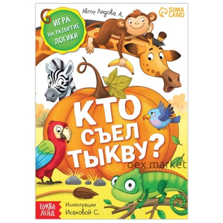 Книга- игра «Кто съел тыкву», 24 стр.