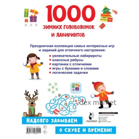 1000 зимних головоломок и лабиринтов